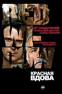 Красная вдова 1 сезон (2013)