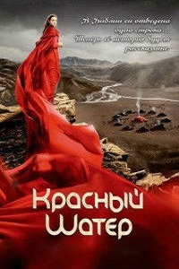 Красный шатер 1 сезон (2014)