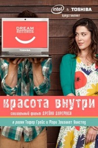 Красота внутри 1 сезон (2012)