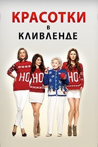 Красотки в Кливленде 1,2,3,4,5,6 сезон (2015)