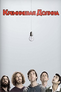 Кремниевая долина 1,2,3 сезон (2015)