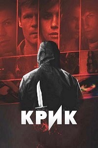 Крик 1 Сезон (2015)