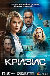 Кризис 1 сезон (2014)
