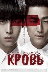 Кровь 1 Сезон (2015)