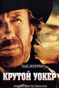 Крутой Уокер 1,2,3,4,5,6,7,8,9 Сезон (2001)