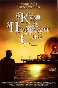 Куда приводят сны 1 Сезон (2004) 