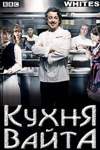 Кухня Вайта 1 Сезон (2010)