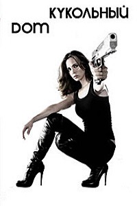 Кукольный дом 1,2 Сезон (2010) 