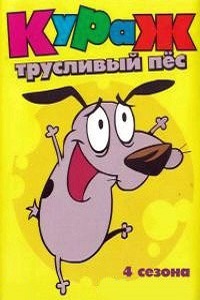 Кураж – трусливый пес 1,2,3,4 Сезон (2002)
