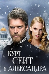 Курт Сеит и Александра 1,2 Сезон (2014)