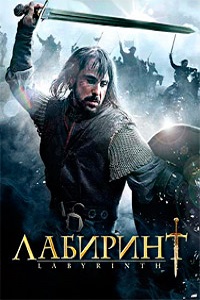 Лабиринт 1 Сезон (2012)