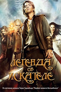 Легенда об Искателе 1,2 сезона (2010)
