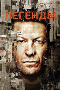 Легенды 1,2 сезон (2015)