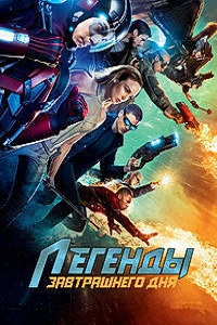 Легенды завтрашнего дня 1 сезон (2016)