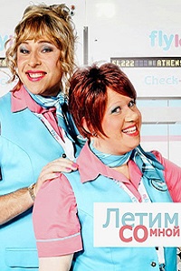 Летим со мной 1 сезон (2011)