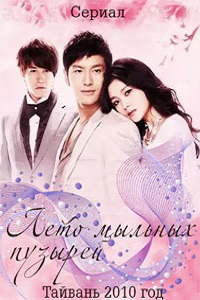 Лето мыльных пузырей 1 сезон (2010)