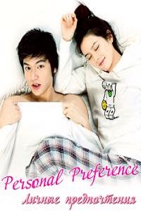 Личные предпочтения 1 сезон (2010)
