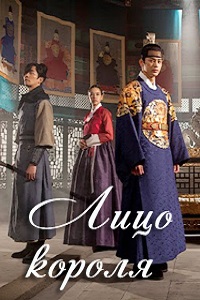 Лицо короля 1 сезон (2015)
