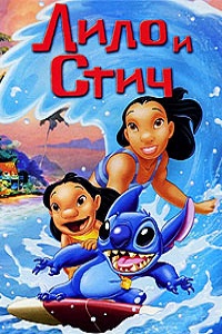 Лило и Стич 1,2,3 сезон (2006)