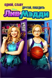 Лив и Мэдди 1 сезон (2013)