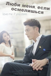 Люби меня, если осмелишься 1 Сезон (2015)
