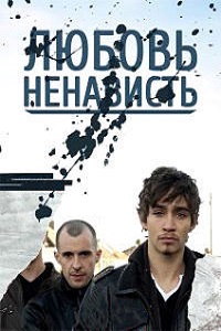 Любовь-Ненависть 1,2,3,4,5 Сезон (2014)