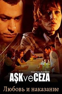 Любовь и наказания 1 Сезон (2010)