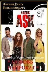 Любовь напрокат 1 Сезон (2015)
