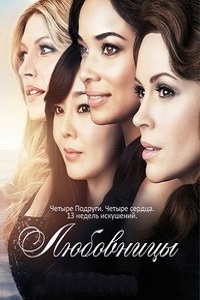 Любовницы 1 Сезон (2015)