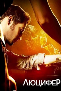 Люцифер 1 Сезон (2012)