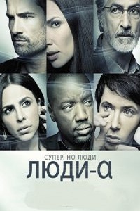 Люди Альфа 1,2 Сезон (2012)