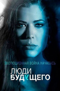 Люди будущего 1 Сезон (2014)