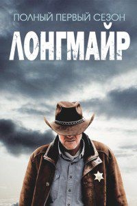 Лонгмайр 1,2,3,4 сезон (2012)
