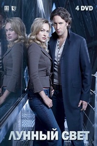 Лунный свет 1,2 Сезонов (2008)