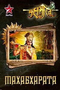 Махабхарата 1 Сезон (2013)