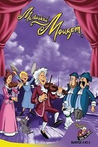 Маленький Моцарт 1,2 Сезон (2006)