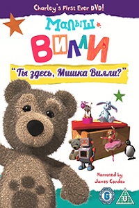 Малыш Вилли 1 Сезон (2011)