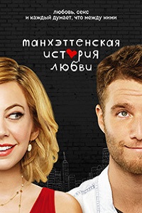 Манхэттенская история любви 1 Сезон (2015)