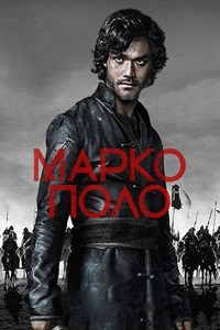 Марко Поло 1,2 Сезон (2015)