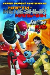 Марти – железный мальчик 1 Сезон (2006)