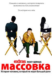 Массовка 1,2 Сезон (2007)