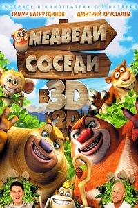 Медведи-соседи 1,2 сезон (2014)