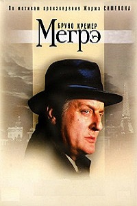 Мегрэ 1 сезон (2005)