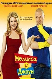 Мелисса и Джоуи 1,2,3,4 сезон (2015)
