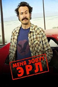 Меня зовут Эрл 1,2,3,4 сезон (2009)