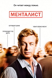 Менталист 1,2,3,4,5,6,7 сезон (2015)