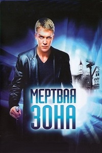 Мертвая зона 1,2,3,4,5,6 сезон (2007)