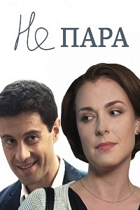 Не пара (2016)