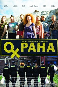 Охрана (2016)
