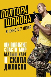 Полтора шпиона (2016)